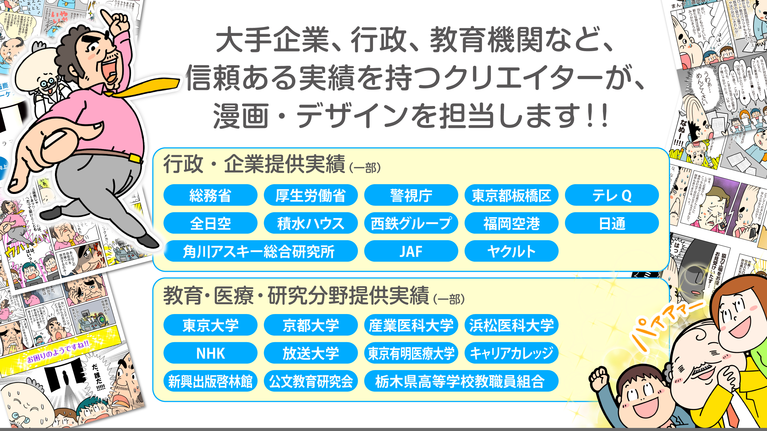 漫画・デザインを担当するクリエイターの行政・企業、教育・医療・研究分野での提供実績